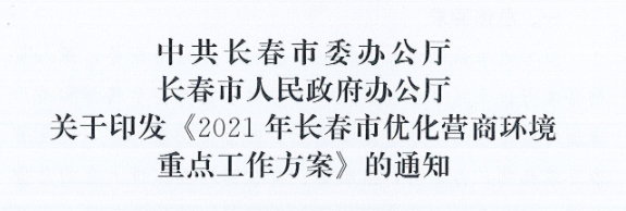 長發辦〔2021〕14號 中共長春市委辦公廳、長春市人民政府辦公廳關于印發《2021年長春市優化營商環境重點工作方案》的通知