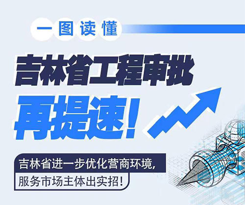 吉林省工程審批再提速！