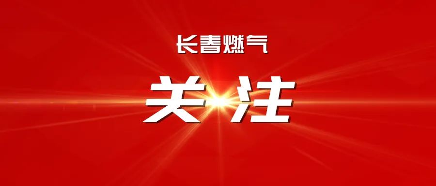 長春燃氣召開2025年度經營運行分析會議暨2025年三季度安全、環保委員會