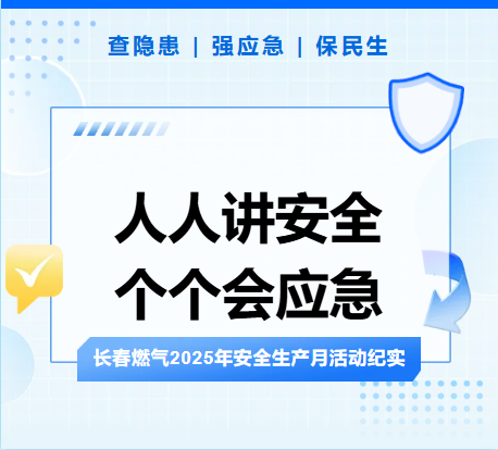查隱患、強應急、保民生丨長春燃氣2025年安全生產月活動紀實